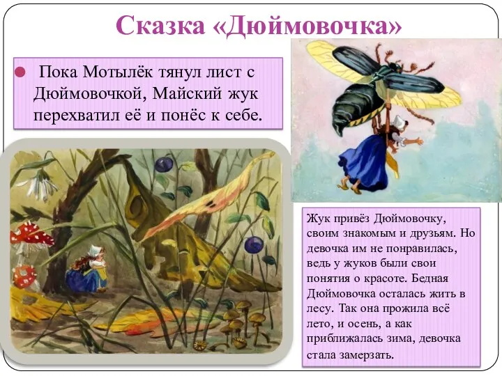 Сказка «Дюймовочка» Пока Мотылёк тянул лист с Дюймовочкой, Майский жук