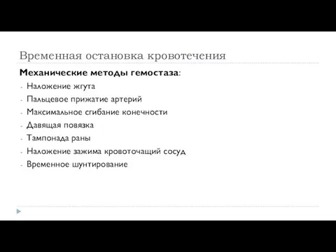 Временная остановка кровотечения Механические методы гемостаза: Наложение жгута Пальцевое прижатие артерий Максимальное сгибание