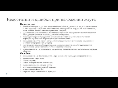 Недостатки и ошибки при наложении жгута Недостатки: применение жгута ведет к полному обескровливанию