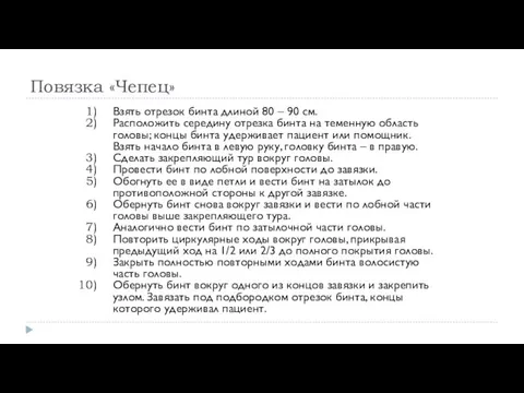 Повязка «Чепец» Взять отрезок бинта длиной 80 – 90 см. Расположить середину отрезка