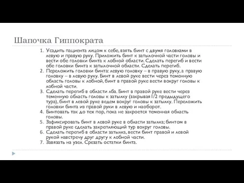 Шапочка Гиппократа Усадить пациента лицом к себе, взять бинт с двумя головками в