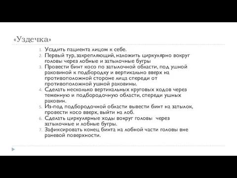 «Уздечка» Усадить пациента лицом к себе. Первый тур, закрепляющий, наложить циркулярно вокруг головы