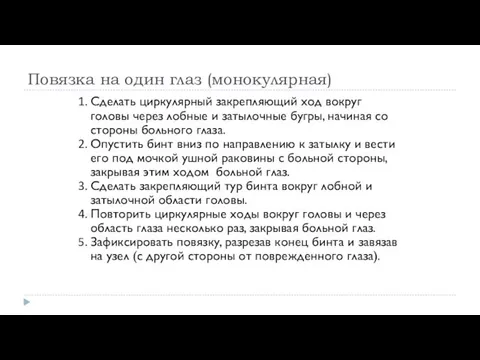 Повязка на один глаз (монокулярная) Сделать циркулярный закрепляющий ход вокруг головы через лобные