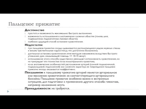 Пальцевое прижатие Достоинство простота и возможность максимально быстрого выполнения. возможность использования в анатомически