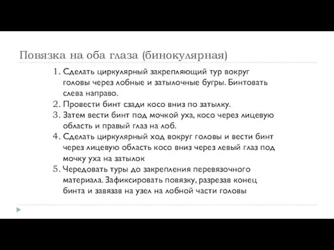 Повязка на оба глаза (бинокулярная) Сделать циркулярный закрепляющий тур вокруг головы через лобные