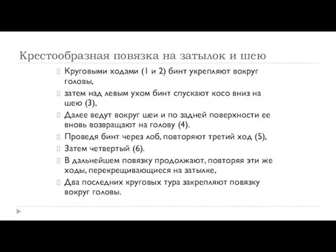 Крестообразная повязка на затылок и шею Круговыми ходами (1 и 2) бинт укрепляют