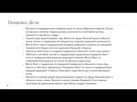 Повязка Дезо Вложить в подмышечную впадину валик из ваты, обернутый марлей. Очень осторожно