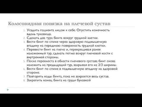 Колосовидная повязка на плечевой сустав Усадить пациента лицом к себе. Опустить конечность вдоль