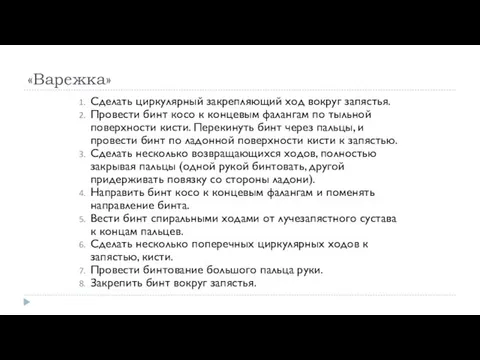 «Варежка» Сделать циркулярный закрепляющий ход вокруг запястья. Провести бинт косо к концевым фалангам