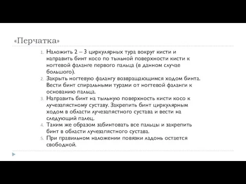 «Перчатка» Наложить 2 – 3 циркулярных тура вокруг кисти и направить бинт косо