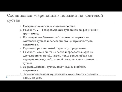 Сходящаяся «черепашья» повязка на локтевой сустав Согнуть конечность в локтевом суставе. Наложить 2