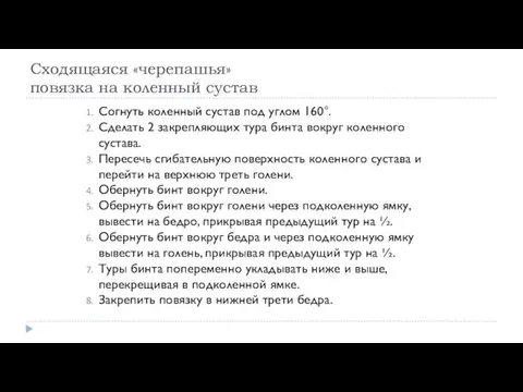 Сходящаяся «черепашья» повязка на коленный сустав Согнуть коленный сустав под углом 160°. Сделать