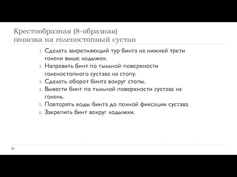 Крестообразная (8-образная) повязка на голеностопный сустав Сделать закрепляющий тур бинта на нижней трети