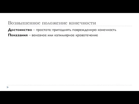 Возвышенное положение конечности Достоинство – простота: приподнять поврежденную конечность Показания – венозное или капиллярное кровотечение