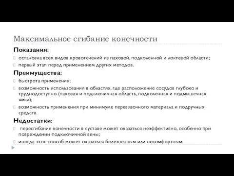 Максимальное сгибание конечности Показания: остановка всех видов кровотечений из паховой, подколенной и локтевой