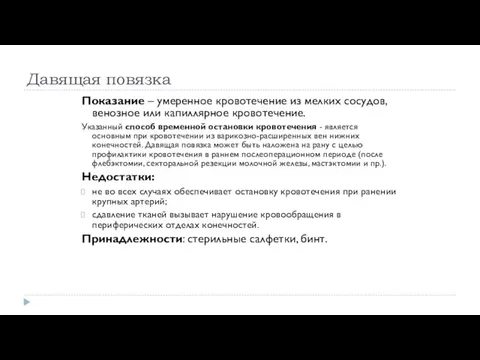 Давящая повязка Показание – умеренное кровотечение из мелких сосудов, венозное или капиллярное кровотечение.