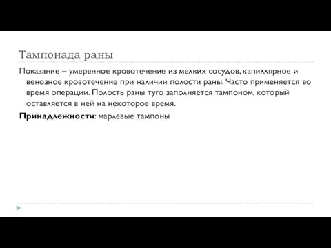 Тампонада раны Показание – умеренное кровотечение из мелких сосудов, капиллярное и венозное кровотечение