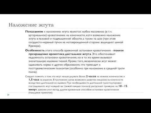 Наложение жгута Показанием к наложению жгута является: любое массивное (в т.ч. артериальное) кровотечение