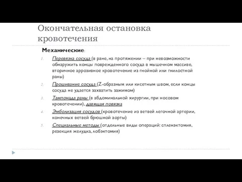 Окончательная остановка кровотечения Механические: Перевязка сосуда (в ране, на протяжении – при невозможности