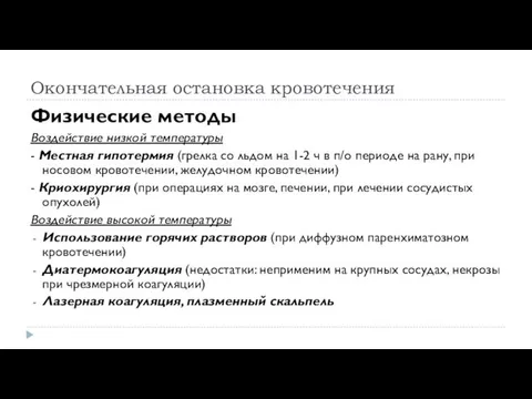 Окончательная остановка кровотечения Физические методы Воздействие низкой температуры - Местная гипотермия (грелка со