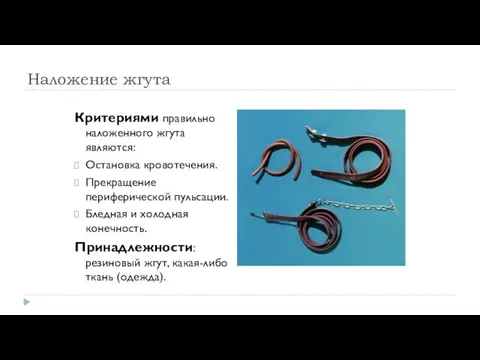 Наложение жгута Критериями правильно наложенного жгута являются: Остановка кровотечения. Прекращение периферической пульсации. Бледная