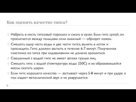 Как оценить качество гипса? Набрать в кисть гипсовый порошок и сжать в кулак.