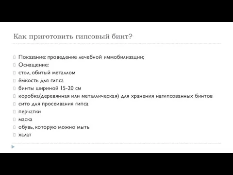 Как приготовить гипсовый бинт? Показание: проведение лечебной иммобилизации; Оснащение: стол, обитый металлом ёмкость