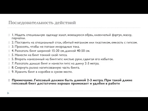 Последовательность действий 1. Надеть специальную одежду: халат, моющуюся обувь, клеенчатый фартук, маску, перчатки.