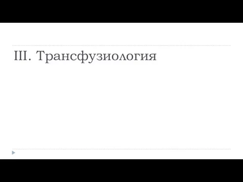 III. Трансфузиология