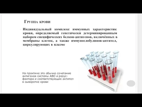 Группа крови На практике это обычно сочетание антигенов системы АВО и резус- фактора