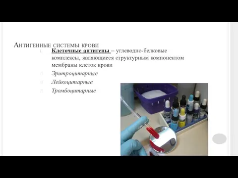 Антигенные системы крови Клеточные антигены – углеводно-белковые комплексы, являющиеся структурным компонентом мембраны клеток