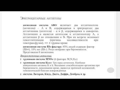 Эритроцитарные антигены антигенная система АВО: включает два агглютиногена (антигена) – А и В,