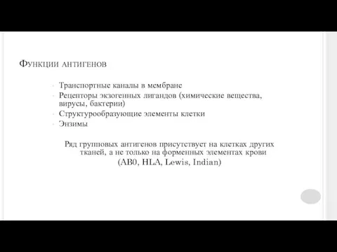 Функции антигенов Транспортные каналы в мембране Рецепторы экзогенных лигандов (химические вещества, вирусы, бактерии)