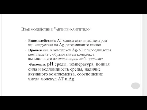 Взаимодействие "антиген-антитело" Взаимодействие: АТ одним активным центром «фиксируется» на Ag-детерминанте клетки Проявление: к