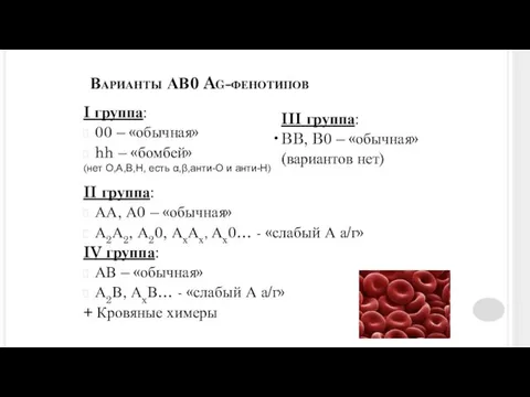 Варианты АВ0 Ag-фенотипов I группа: 00 – «обычная» hh – «бомбей» (нет О,А,В,Н,