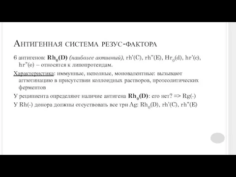 Антигенная система резус-фактора 6 антигенов: Rh0(D) (наиболее активный), rh’(C), rh’’(E), Hr0(d), hr’(c), hr’’(e)