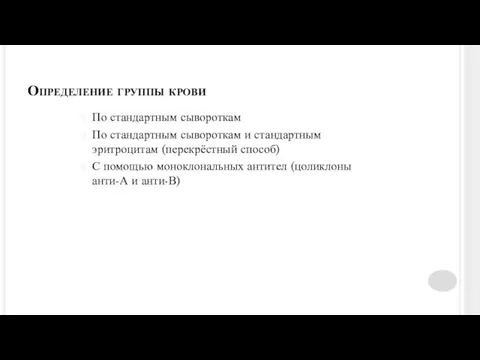 Определение группы крови По стандартным сывороткам По стандартным сывороткам и стандартным эритроцитам (перекрёстный