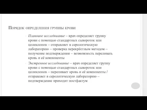 Порядок определения группы крови Плановое исследование – врач определяет группу крови с помощью