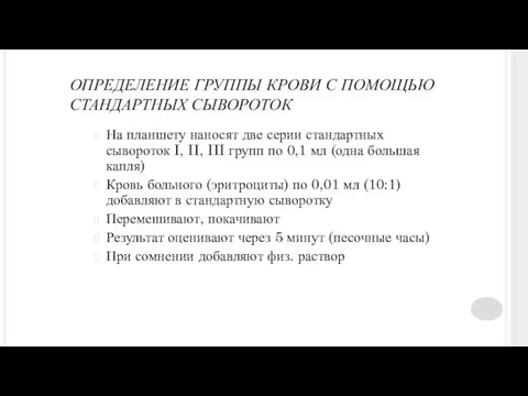 ОПРЕДЕЛЕНИЕ ГРУППЫ КРОВИ С ПОМОЩЬЮ СТАНДАРТНЫХ СЫВОРОТОК На планшету наносят две серии стандартных