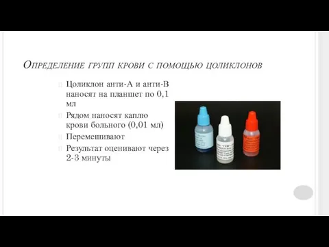 Определение групп крови с помощью цоликлонов Цоликлон анти-А и анти-В наносят на планшет