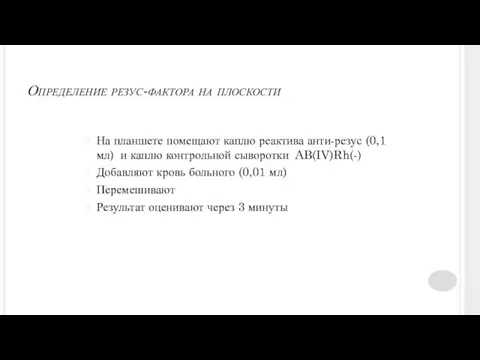 Определение резус-фактора на плоскости На планшете помещают каплю реактива анти-резус (0,1 мл) и