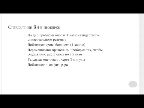 Определение Rh в пробирке На дно пробирки вносят 1 капю стандартного универсального реагента