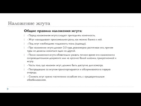 Наложение жгута Общие правила наложения жгута: - Перед наложением жгута следует приподнять конечность.