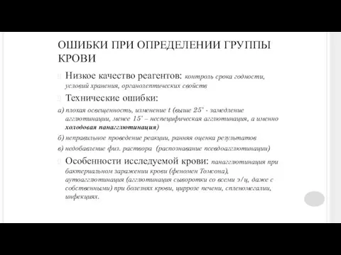 ОШИБКИ ПРИ ОПРЕДЕЛЕНИИ ГРУППЫ КРОВИ Низкое качество реагентов: контроль срока годности, условий хранения,