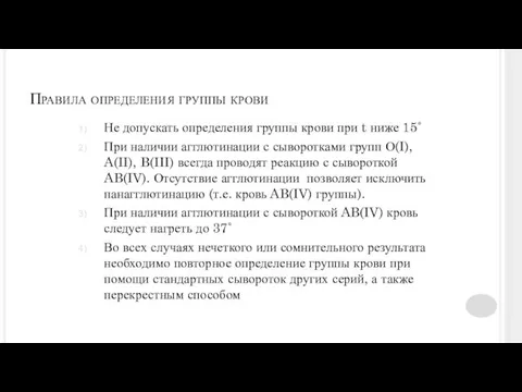 Правила определения группы крови Не допускать определения группы крови при t ниже 15˚