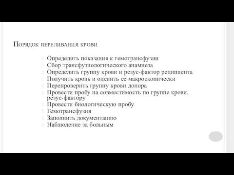 Порядок переливания крови Определить показания к гемотрансфузии Сбор трансфузиологического анамнеза Определить группу крови