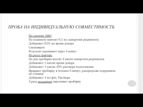 ПРОБА НА ИНДИВИДУАЛЬНУЮ СОВМЕСТИМОСТЬ По системе АВО На планшету наносят 0,1 мл сыворотки