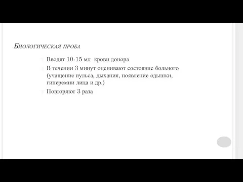 Биологическая проба Вводят 10-15 мл крови донора В течении 3 минут оценивают состояние