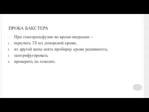 ПРОБА БАКСТЕРА При гемотрансфузии во время операции – перелить 75 мл донорской крови,