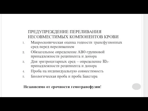 ПРЕДУПРЕЖДЕНИЕ ПЕРЕЛИВАНИЯ НЕСОВМЕСТИМЫХ КОМПОНЕНТОВ КРОВИ Макроскопическая оценка годности трансфузионных сред перед переливанием Обязательное